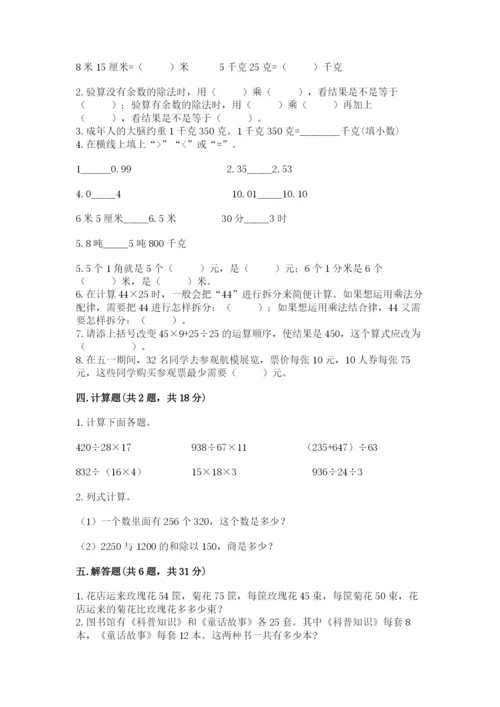 人教版数学四年级下册期中测试卷及答案（夺冠）.docx