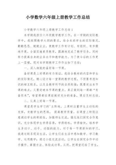 小学数学六年级上册教学工作总结.docx