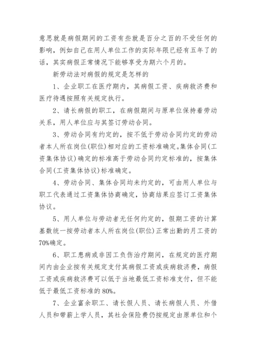 国家劳动法病假工资规定(最新).docx