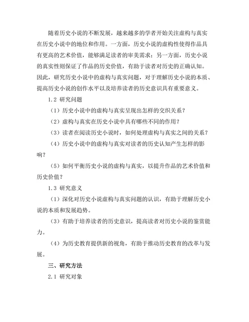 历史小说中的虚构与真实
