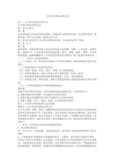 2022公司积压物资管理办法.docx