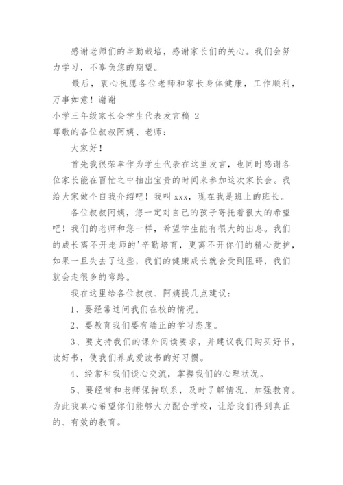 小学三年级家长会学生代表发言稿.docx