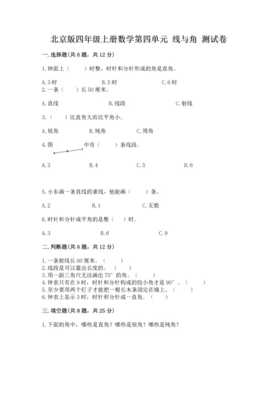 北京版四年级上册数学第四单元 线与角 测试卷附完整答案（典优）.docx