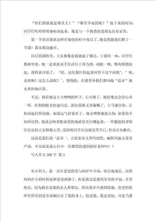 写人作文500字集合5篇