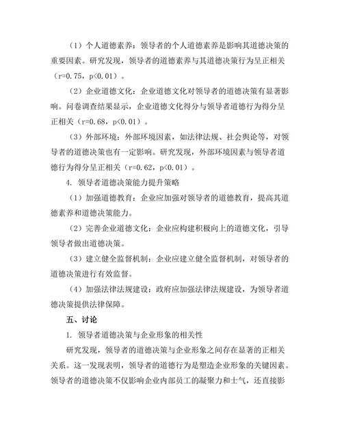 领导者的道德决策对企业形象的影响