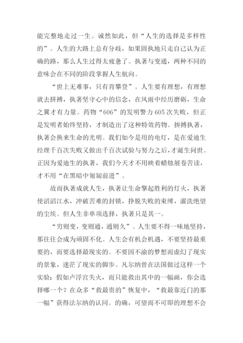 关于执着与变通的话题作文.docx