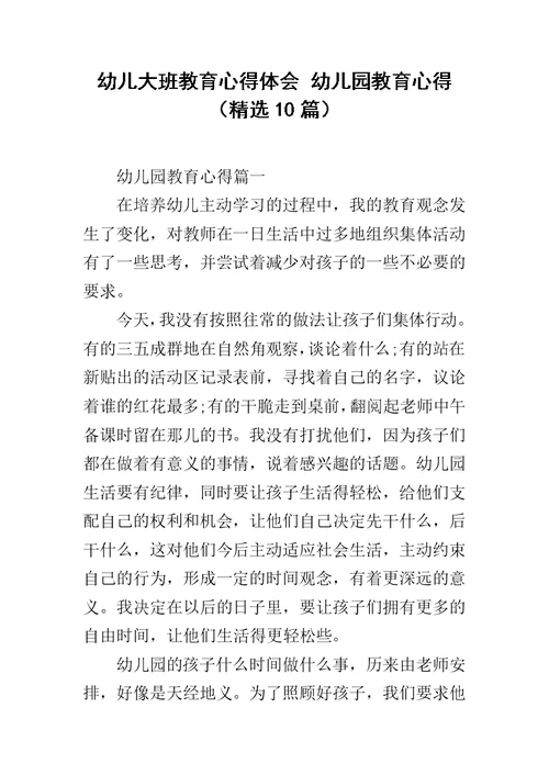幼儿大班教育心得体会 幼儿园教育心得（精选10篇）
