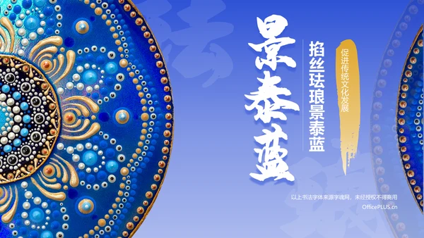 蓝色国风掐丝珐琅景泰蓝PPT模板