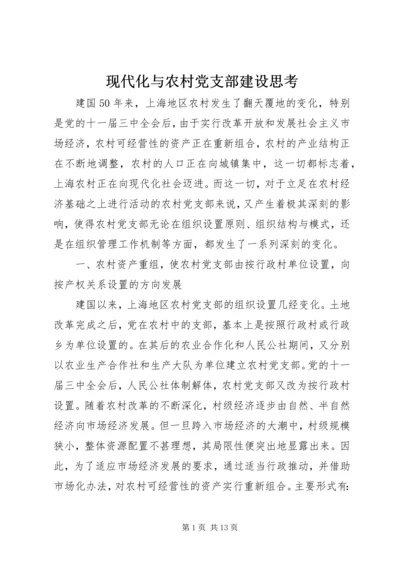 现代化与农村党支部建设思考.docx