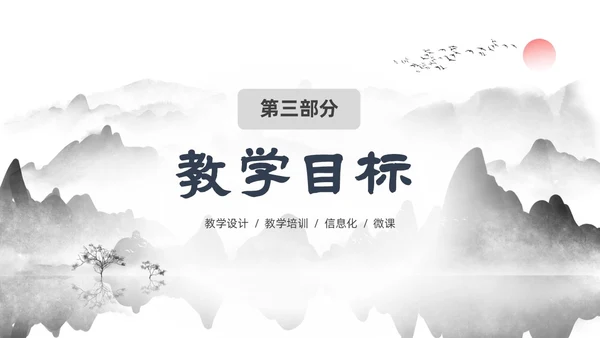 墨色水墨中国风课程思政教学设计课件PPT思政课
