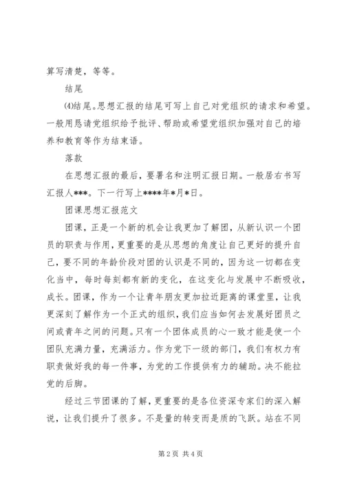 团课思想汇报格式.docx