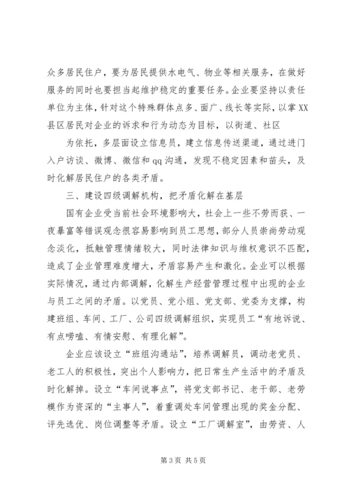 充分发挥基层组织作用做好企业维稳信访工作.docx