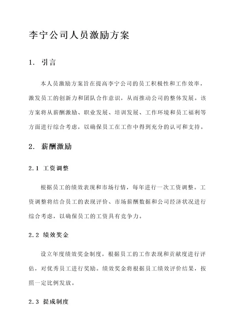 李宁公司人员激励方案