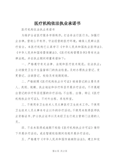 医疗机构依法执业承诺书 (4).docx