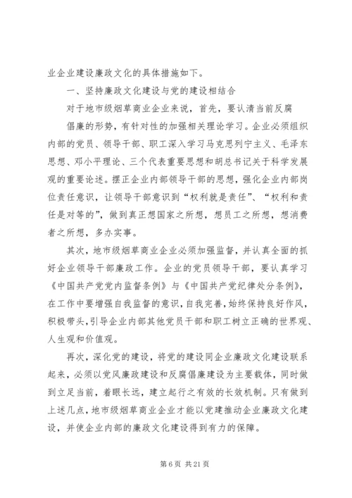 烟草商业企业党风廉政建设和反腐倡廉工作探析.docx