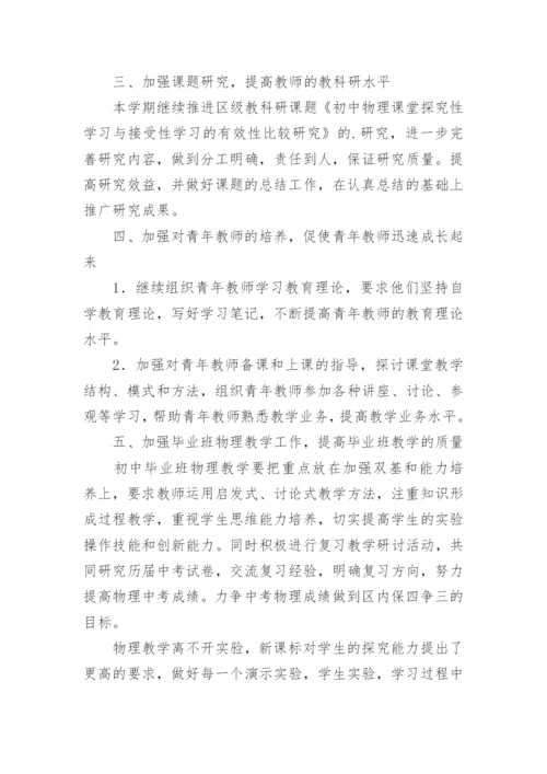 初中物理教研组工作计划_6.docx