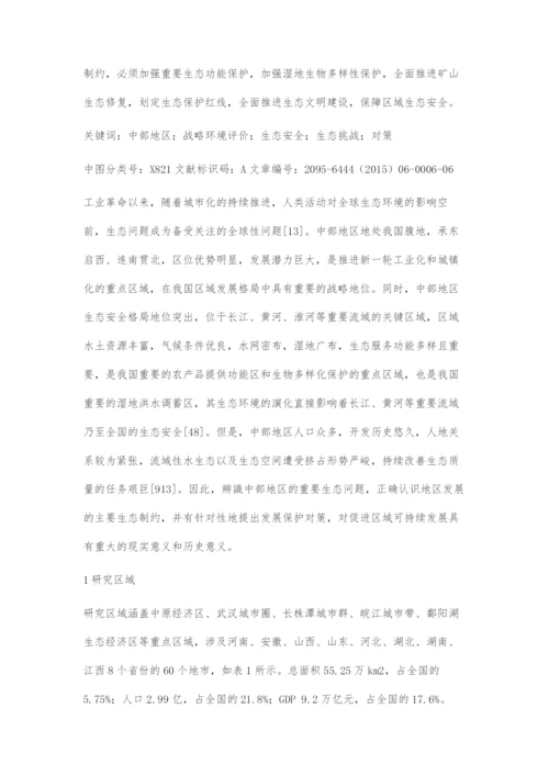 中部地区战略发展生态安全制约及对策.docx