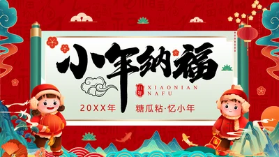 小年纳福国潮风小年纳福文化习俗介绍PPT模板