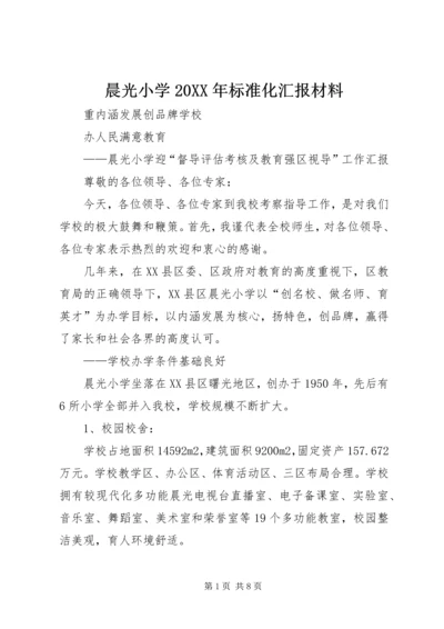 晨光小学20XX年标准化汇报材料.docx