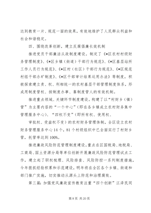 宣传党风廉政建设要坚持“七个创新”.docx