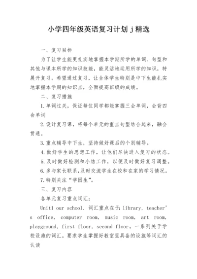 小学四年级英语复习计划j精选.docx