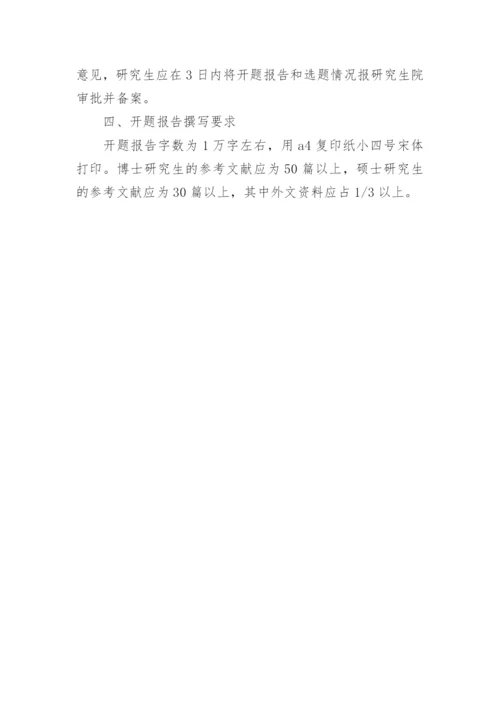 研究生学位论文开题报告的规定.docx