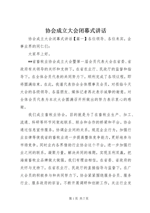 协会成立大会闭幕式讲话.docx