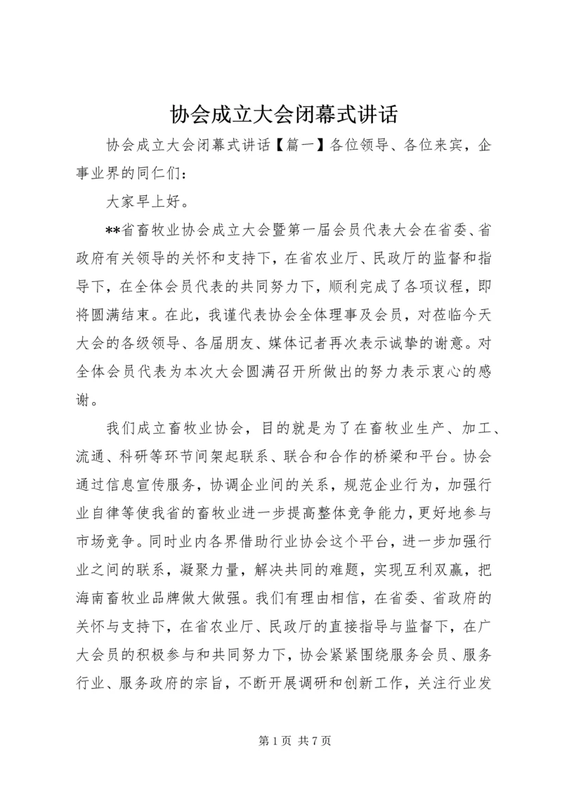 协会成立大会闭幕式讲话.docx