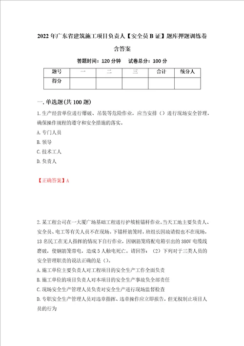 2022年广东省建筑施工项目负责人安全员B证题库押题训练卷含答案71