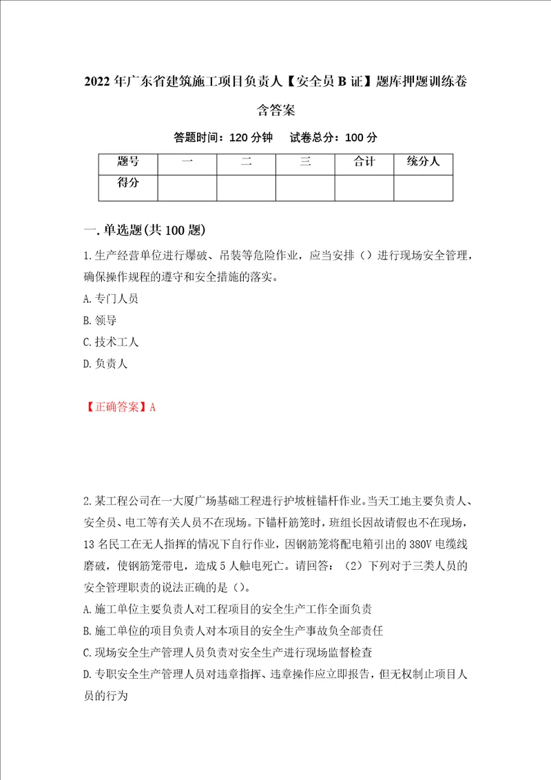 2022年广东省建筑施工项目负责人安全员B证题库押题训练卷含答案71