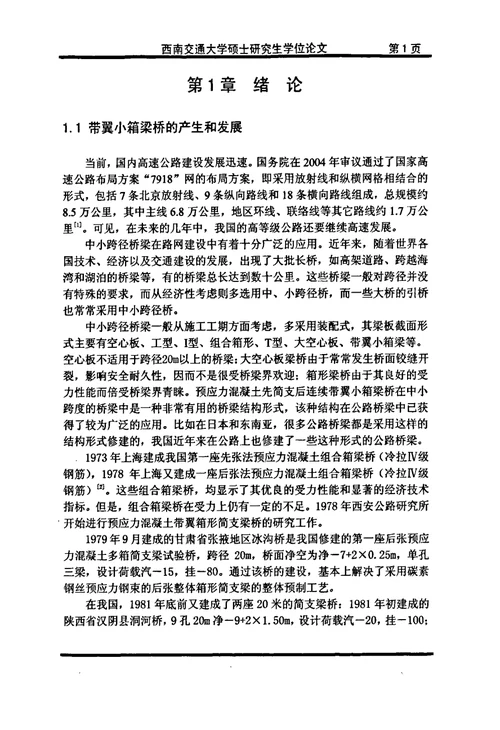 带翼小箱梁桥荷载横向分布计算分析及其试验研究-桥梁与隧道工程专业毕业论文