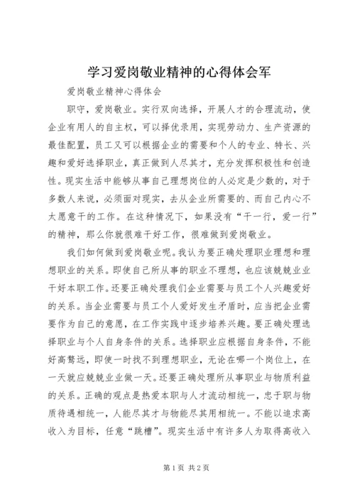 学习爱岗敬业精神的心得体会军 (3).docx