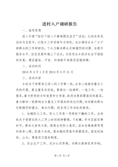 进村入户调研报告 (2).docx