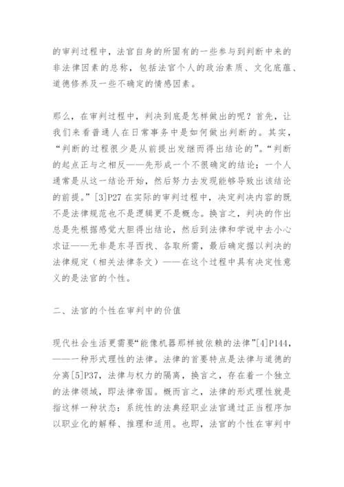 试论法官的个性论文.docx