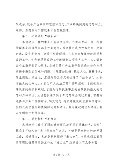 加强和改进工商行政管理队伍思想政治工作的几点思考.docx