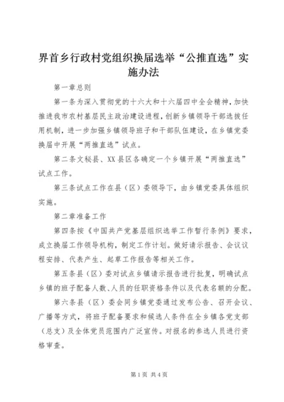 界首乡行政村党组织换届选举“公推直选”实施办法 (3).docx