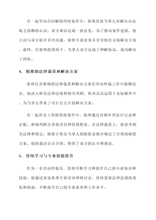 劳动仲裁爱岗敬业事迹材料