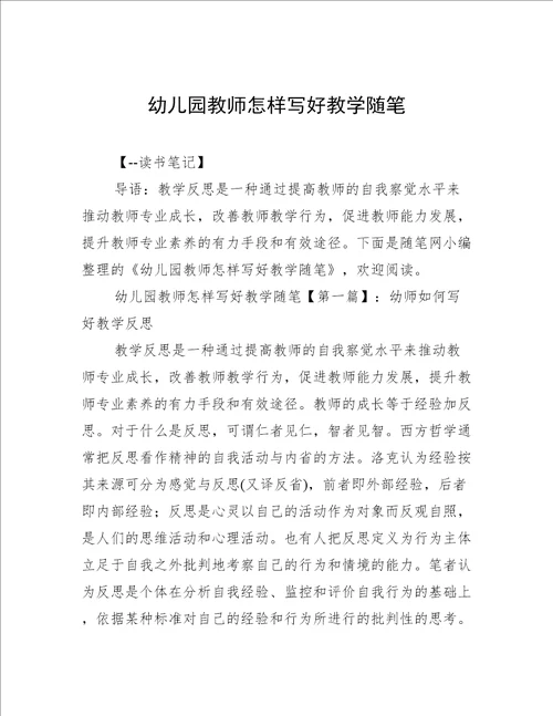 幼儿园教师怎样写好教学随笔