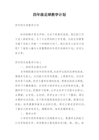 四年级足球教学计划.docx