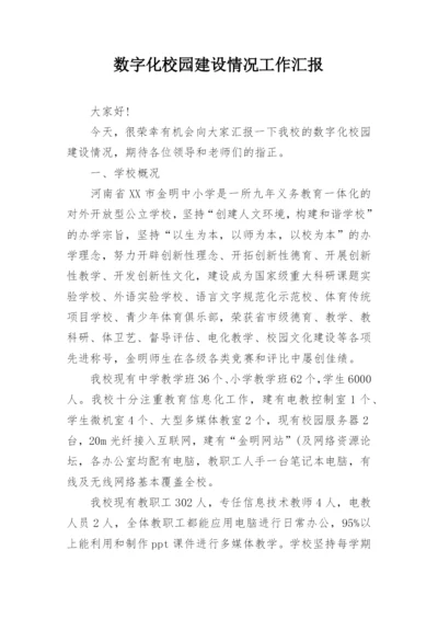 数字化校园建设情况工作汇报.docx