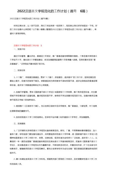 2022汉语言文字规范化的工作计划（通用6篇）.docx