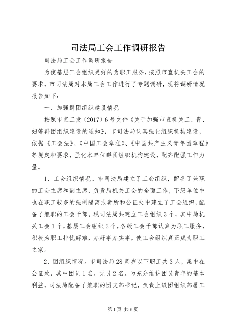 司法局工会工作调研报告.docx