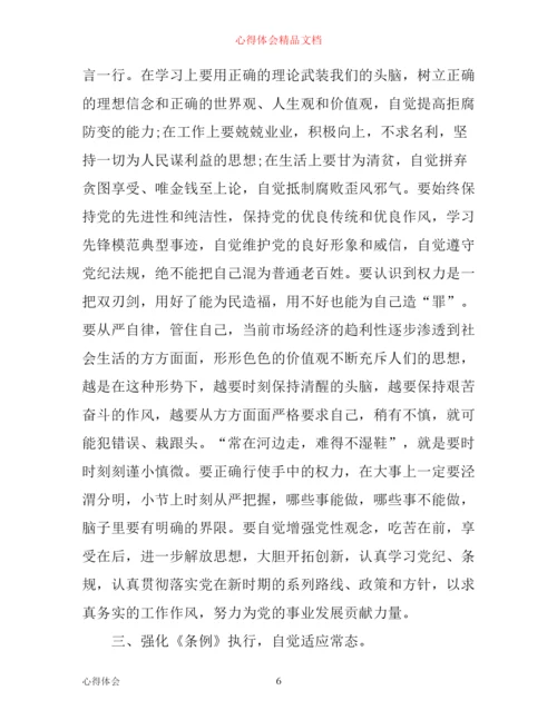 学习心得：学习《条例》心得体会3篇.docx