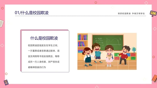 粉色线条插画风预防校园霸凌争做文明学生主题班会PP