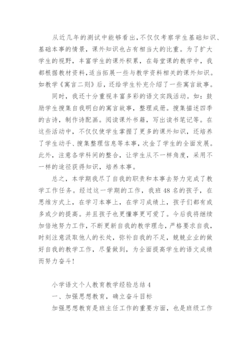 小学语文个人教育教学经验总结.docx