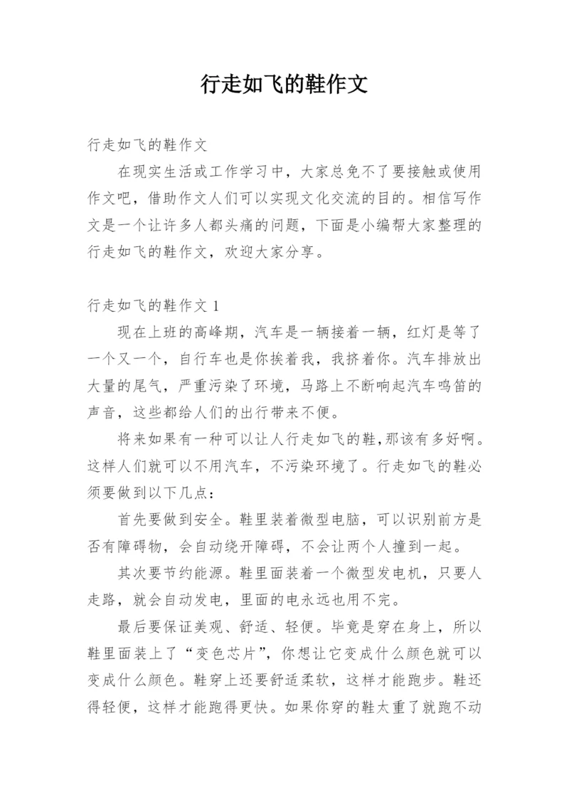 行走如飞的鞋作文.docx