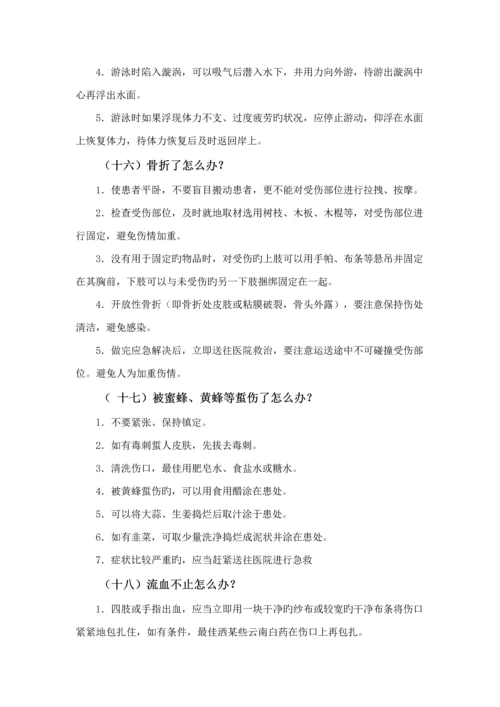 中学生自护自救安全常识标准手册.docx