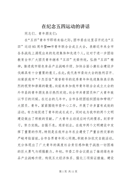 在纪念五四运动的讲话 (5).docx