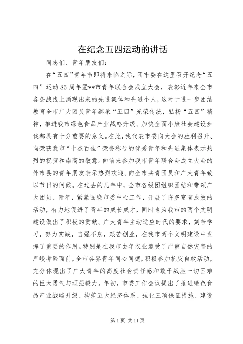 在纪念五四运动的讲话 (5).docx