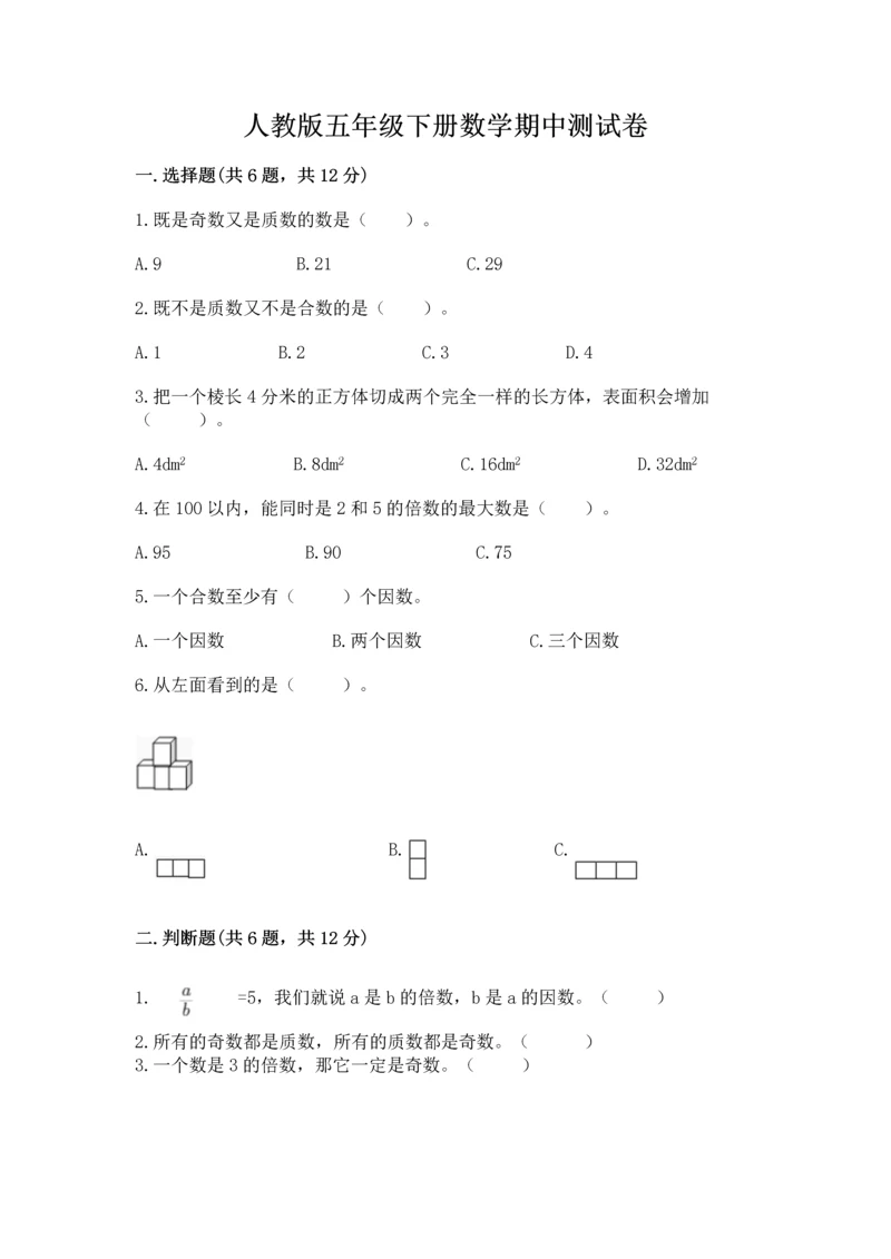 人教版五年级下册数学期中测试卷必考.docx